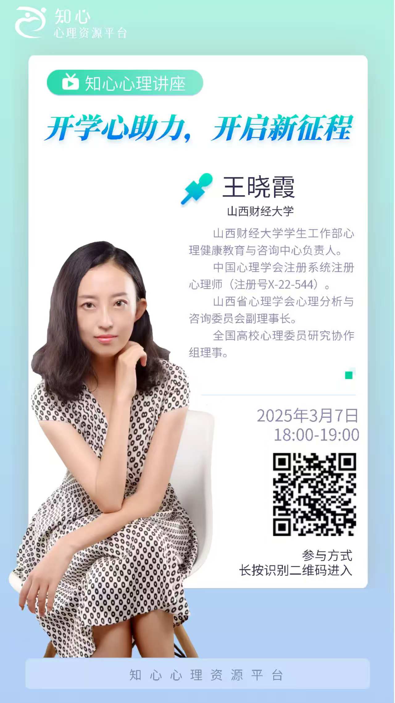 知心心理-开学心助力开启新征程3月7日18点-19点.jpg