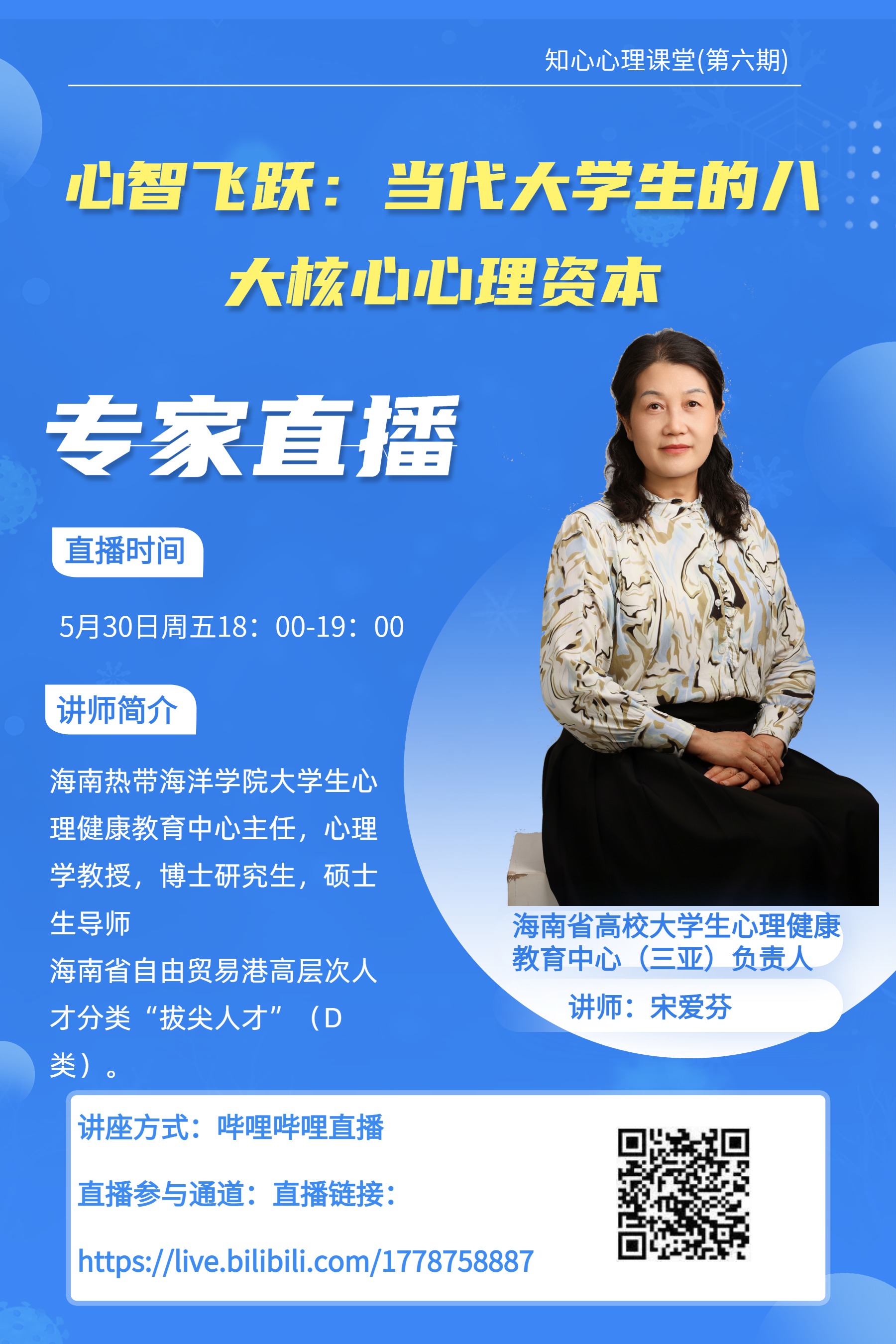 知心心理-心智飞跃：当代大学生的八大核心心理资本5月30日18点-19点.jpg