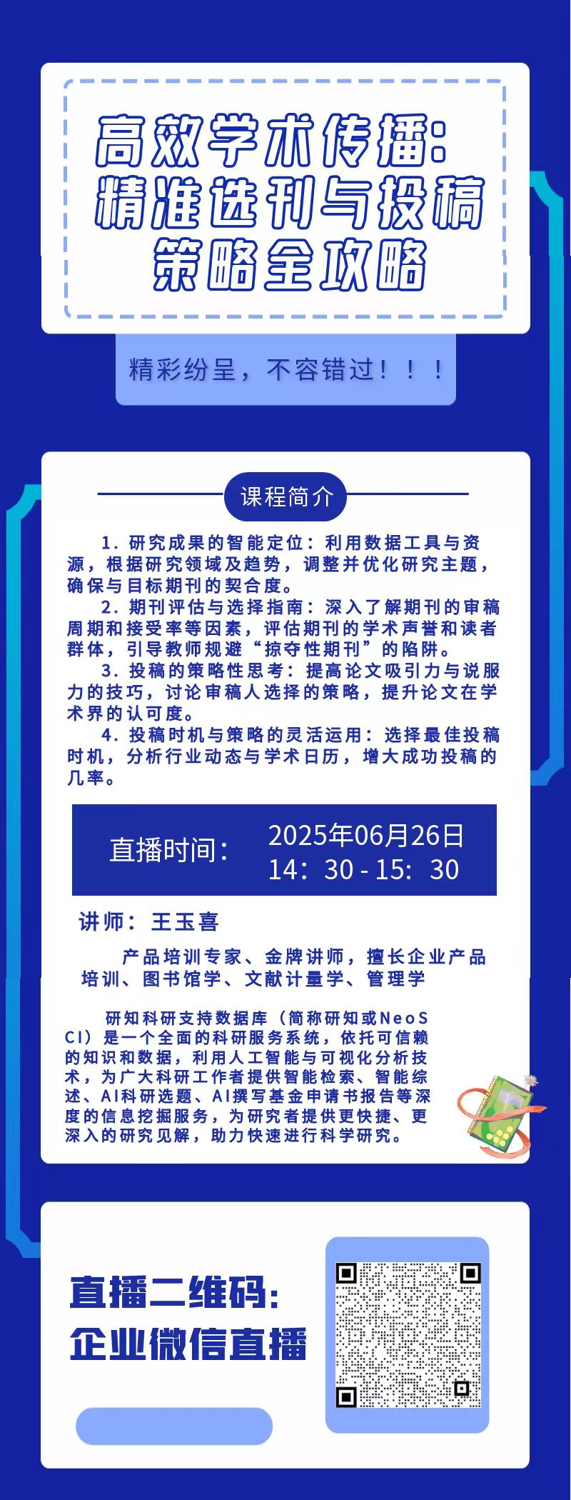研知-高效学术传播：精准选刊与投稿策略全攻略6月26日14点半到15点半.jpg