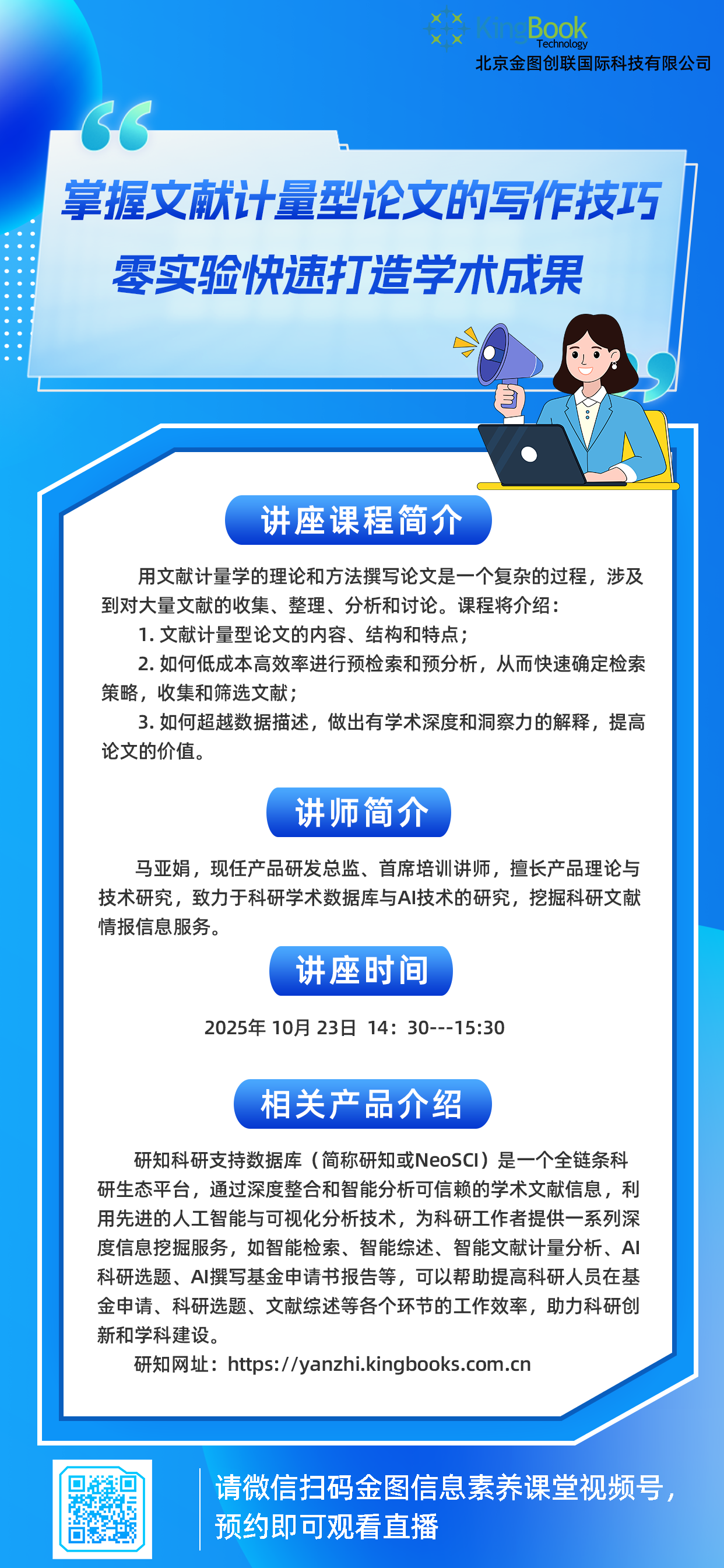 研知-掌握文献计量型论文的写作技巧，零实验快速打造学术成果-10月23日直播.png