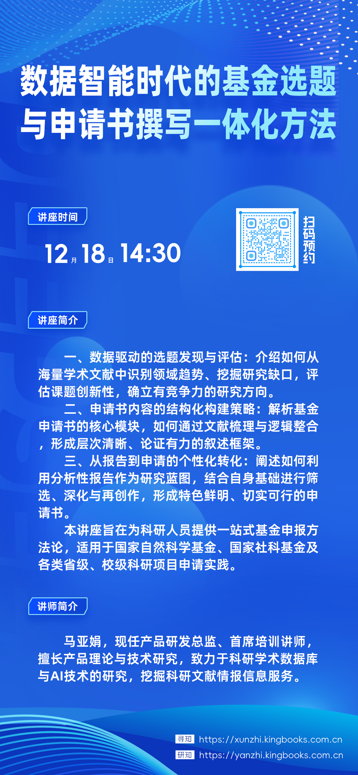 研知-数据智能时代的基金选题与申请书撰写一体化方法12月18日14点30马亚娟.png