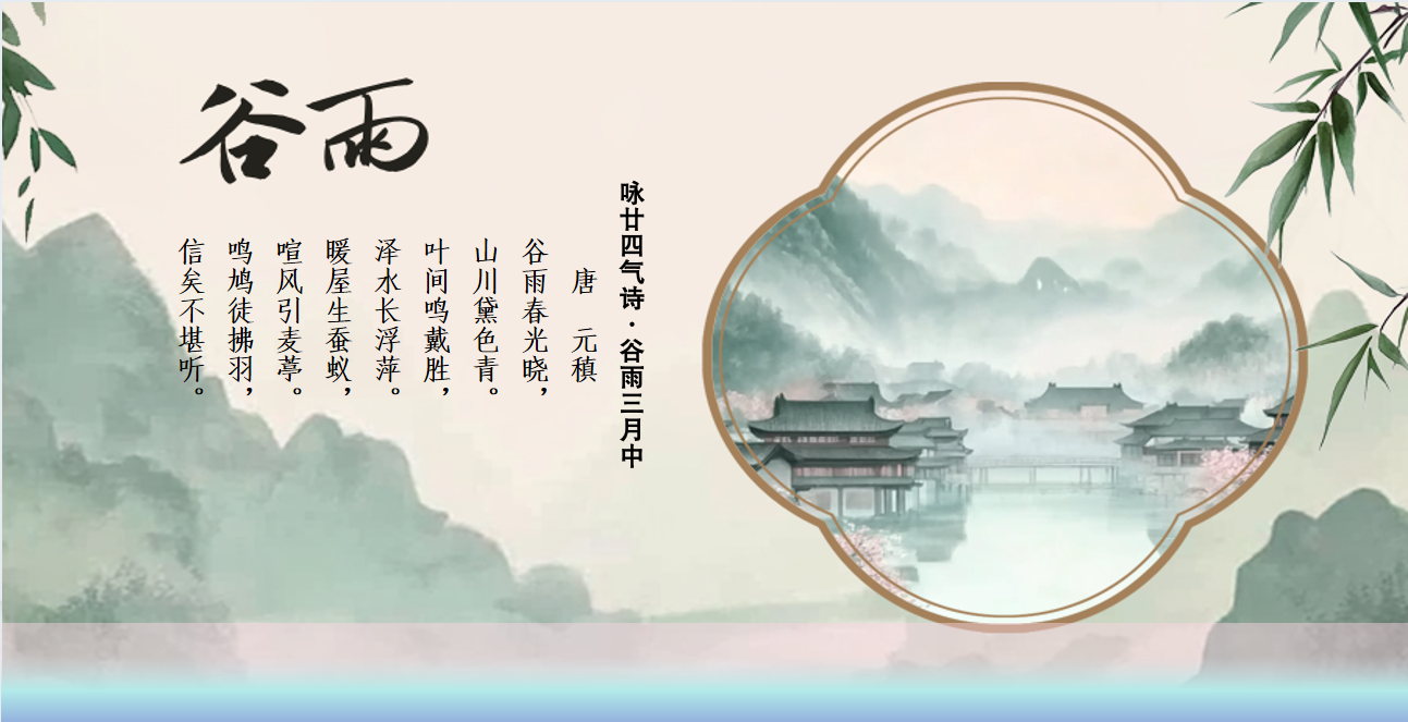 谷雨图片.png